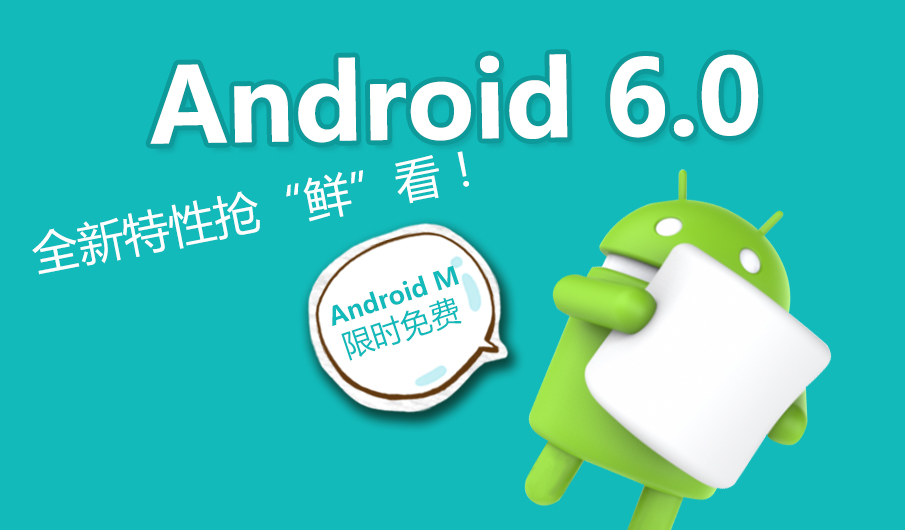 Android6.0抢新看