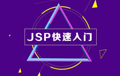 JSP快速入门
