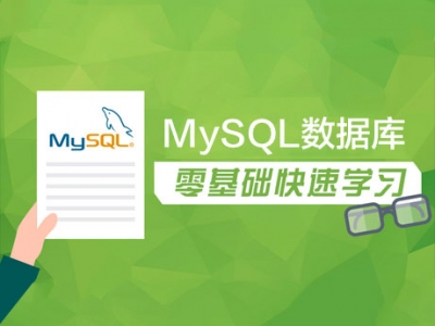 学MySQL数据库